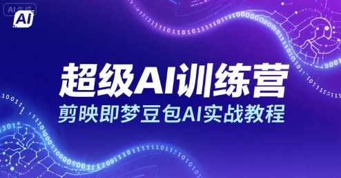 超级AI训练营，剪映即梦豆包AI实战教程-大齐资源站