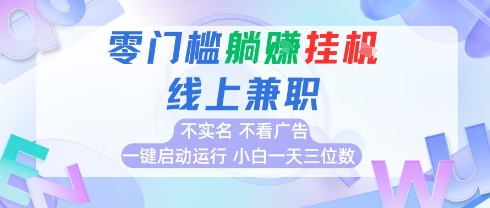全新上线首码0撸挂G项目，24小时全自动运行，，无需实名无需看广告，小白轻松日入三位数【揭秘】-大齐资源站