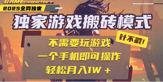 25年最新独家游戏搬砖，全自动运行，不需要玩游戏，单手机操作日入3张+【揭秘】-大齐资源站