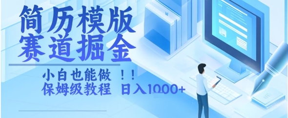 简历模版赛道掘金，小白也能做，保姆级教程，日入1k+【揭秘】-大齐资源站