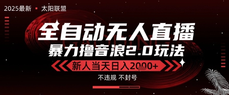 太阳联盟-最新独家2.0技术抖音无人直播撸音浪，黑科技全自动运行，低门槛，新手当天日入2k+【揭秘】-大齐资源站