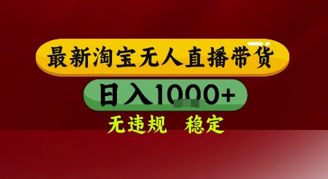 淘宝无人直播带货，独家技术，电脑全天开播，无违规无封号轻松上手，日入1k+【揭秘】-大齐资源站