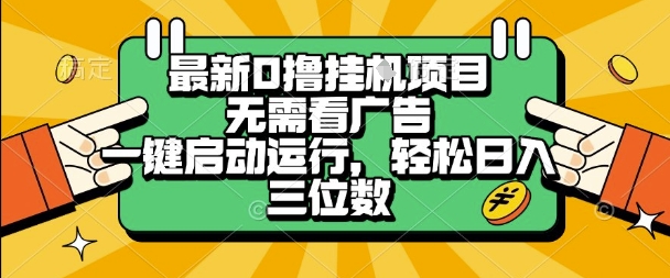 最新口撸挂G项目，无需看广告，一键启动全自动运行，轻松日入三位数【揭秘】-大齐资源站