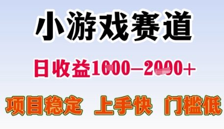小游戏赛道日收益1k+，项目稳定，上手快，门槛低【揭秘】-大齐资源站