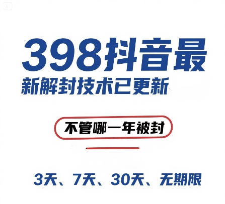 外面在卖398的抖音最新解封技术，禁言的不管哪一年被封，3天，7天，30天，无期限的都可以-大齐资源站