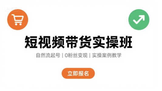 短视频带货实操班，自然流电商快速起号，实现轻松带货变现-大齐资源站