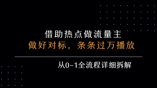 借力热点，乘顺风车玩流量主，条条过万播放， 每月收益5k+，从0-1全流程详细拆解-大齐资源站