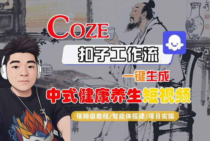 Coze扣子工作流一键生成中式健康养生短视频，保姆级教程-智能体搭建-项目实操-大齐资源站
