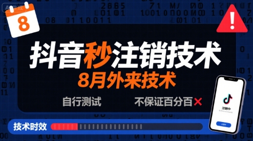 8月抖音秒注销技术，外来技术，自行测试，不保证百分百-大齐资源站