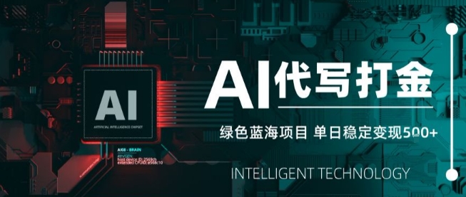 AI代写接单，永远不会失业的副业兼职项目，多劳多得，月入1-3W【SOP手册】-大齐资源站
