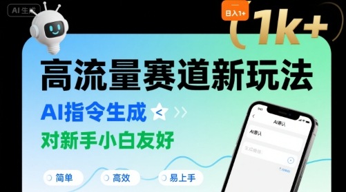 日入1k+的高流量赛道新玩法，AI指令生成，对新手小白友好【附带指令词】-大齐资源站