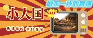 DeepSeek+绘图+视频制作小人国微观视频，小白轻轻松松上手，条条爆款，条条变现，单日就能收益-大齐资源站