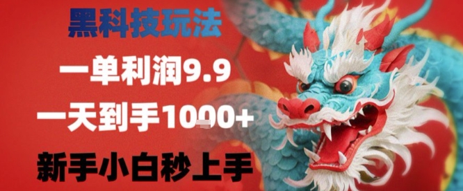 黑科技一单利润9.9米，一天轻松四位数项目，不挑人，小白也可轻松上手【揭秘】-大齐资源站
