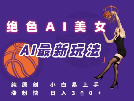引流秘籍，AI美女绝美视屏，打造纯原创视屏，小白轻松掌握流量密码，日入3张-大齐资源站