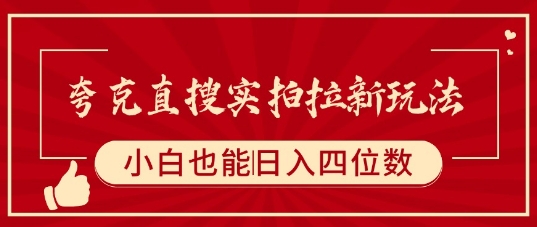 夸克直搜实拍拉新玩法，小白也可以日入四位数-大齐资源站