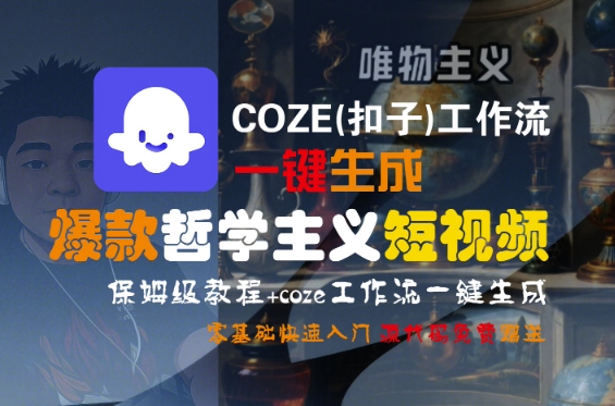 COZE(扣子)工作流一键生成爆款哲学主义短视频，保姆级教程，零基础快速入门-大齐资源站