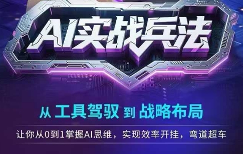 AI实战兵法，从工具驾驭到战略布局，​从0~1掌握ai思维，实现效率，开挂弯道超车-大齐资源站