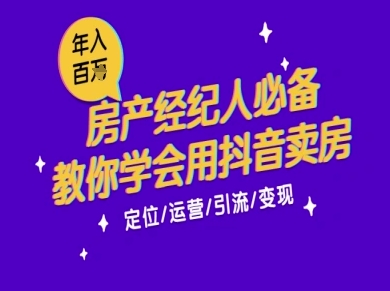 7天学会抖音卖房：从月薪5千到年入百W，新时代房产经纪人必备技能-大齐资源站