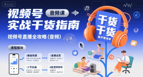 视频号实战干货指南，视频号直播全攻略（音频）-大齐资源站
