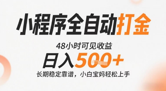 小程序全自动打金，快速可见收益，日入5张+长期稳定靠谱，操作简单【揭秘】-大齐资源站