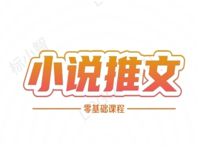 小说推文全流程课程-小说推文零基础教程-大齐资源站
