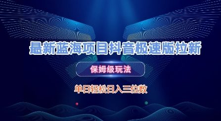 最新蓝海项目抖音极速版拉新，保姆级玩法，单日轻松日入三位数-大齐资源站