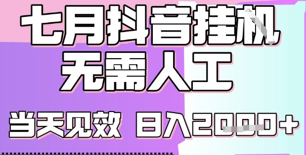 2025七月最新抖音挂G撸金项目，小白当天也能拿结果，单号产出2k+，小白当天上手【揭秘】-大齐资源站