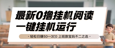 最新0撸挂G阅读，无需任何操作，一键挂机运行 轻松日入50—3张，上班族宝妈不二之选【揭秘】-大齐资源站