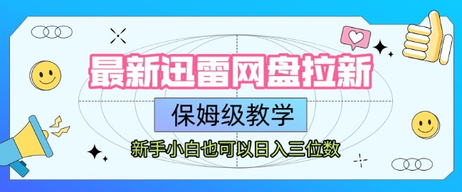 最新迅雷网盘拉新，保姆级教学，新手小白也可以日入三位数-大齐资源站
