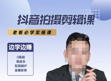 抖音拍摄剪辑课，老板必学实操课，边学边挣-大齐资源站