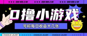 最新0撸小游戏玩法号称单日可撸150+特别适合新手小白-大齐资源站