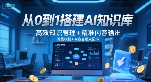 从0到1搭建AI知识库，高效知识管理+精准内容输出，流量收割+内容变现双闭环-大齐资源站