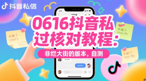0616抖音私信过核对教程：非烂大街的版本，自测-大齐资源站