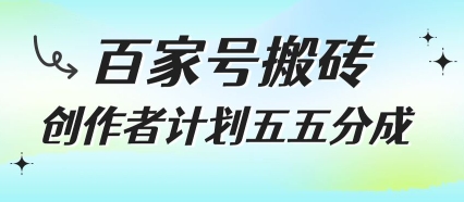百家号搬砖项目，创作者计划五五分成，无需露脸、直播、拍视频，非常适合新手【揭秘】-大齐资源站