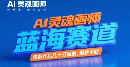 AI灵魂画师，蓝海赛道，条条作品几十W播放，爆款不断-大齐资源站
