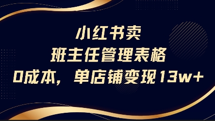 小红书卖班主任管理表格，0成本单店变现13w-大齐资源站