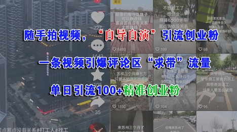 随手拍视频，自导自演引流创业粉， 一条视频引爆评论区“求带”流量，单日引流100+精准创业粉-大齐资源站