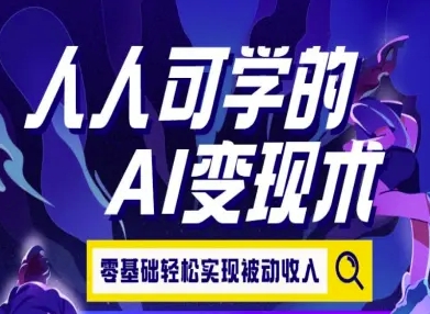人人可学的AI变现术，零基础轻松实现被动收入-大齐资源站