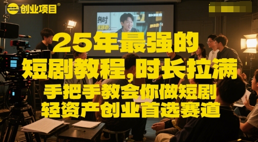 25年最强的短剧项目教程，时长拉满，手把手教会你做短剧，轻资产创业首选赛道-大齐资源站