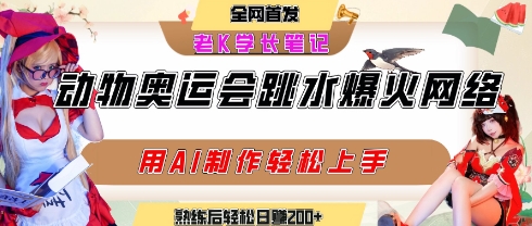 动物奥运会跳水视频刷爆短视频，流量爆炸，用AI工具轻松实现，熟练上手后轻松日入2张+-大齐资源站