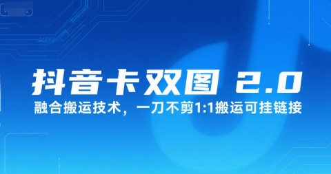 抖音卡双图文2.0融合搬运技术，一刀不剪1：1搬运可挂链接-大齐资源站