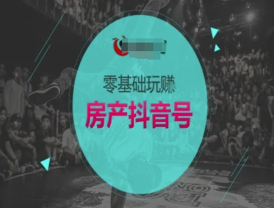 零基础玩转房产抖音号-抖音卖房教程-大齐资源站