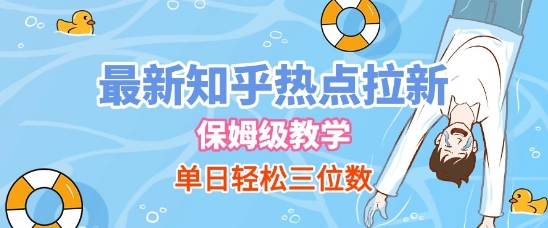 最新知乎热点拉新，保姆级玩法，单日轻松日入三位数-大齐资源站