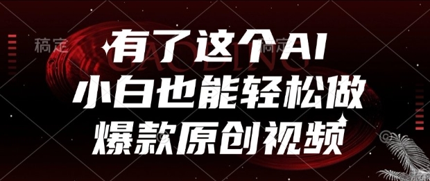 有了这个AI，小白也能轻松做爆款原创视频【揭秘】-大齐资源站