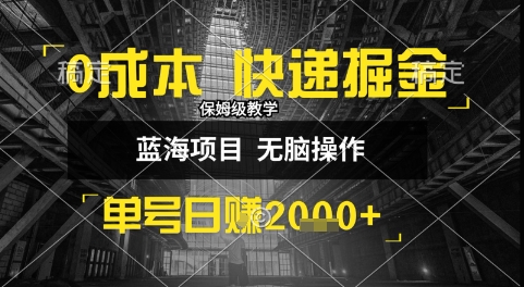 0成本快递掘金玩法，日入1k+，小白30分钟上手，收益嘎嘎猛【揭秘】-大齐资源站
