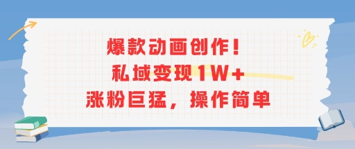 爆款动画创作！私域变现1W+涨粉巨猛，操作简单-大齐资源站