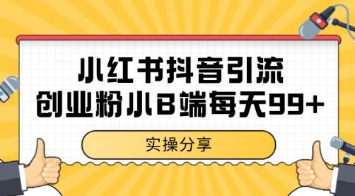 小红书抖音创业粉，小B端粉自热 日引99+的一个玩法【揭秘】-大齐资源站