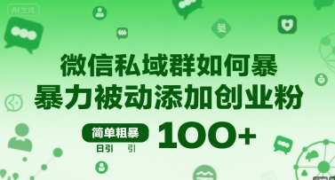 微信私域群如何暴力被动添加创业粉，简单粗暴，日引100+-大齐资源站