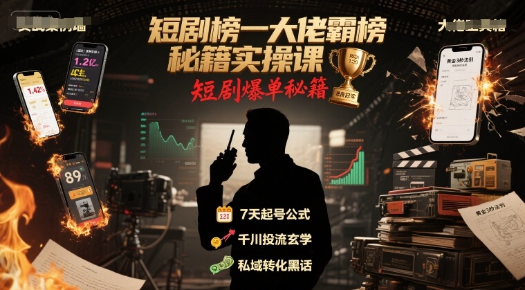 短剧榜一大佬霸榜秘籍实操课，短剧爆单秘籍-大齐资源站