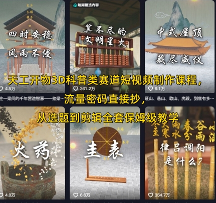 天工开物3D科普类赛道短视频制作课程，流量密码直接抄，从选题到剪辑全套保姆级教学-大齐资源站